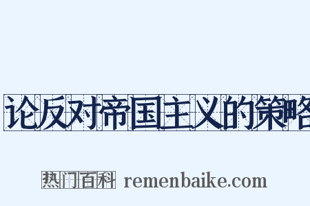 论反对帝国主义的策略是什么意思的图片